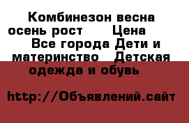 Комбинезон весна/осень рост 74 › Цена ­ 600 - Все города Дети и материнство » Детская одежда и обувь   